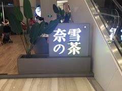 门面-奈雪的茶(市百一店)