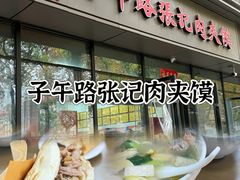 -子午路张记肉夹馍(翠华路店)