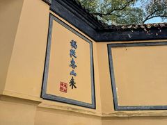 -无锡惠山寺