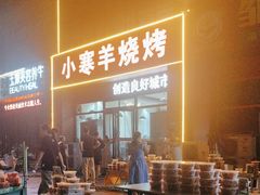 -小寒羊烧烤(凯瑞时代大厦店)