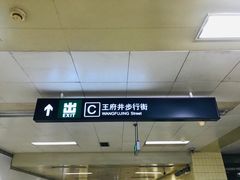 -王府井(地铁站)