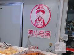 -娘心豆品(方庄店)