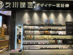 -日本手作眼镜·久川睛匠(新中关购物中心店)
