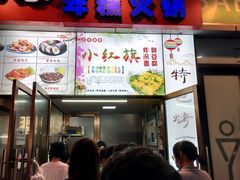 门面-小红旗臭豆腐炸冷面(万达店)