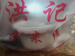 -洪记凉米线(新兴路店)