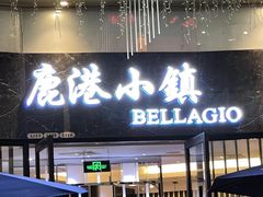 -鹿港小镇(金虹桥国际中心店)
