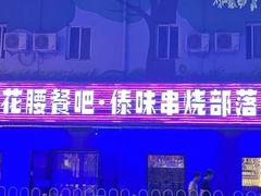 -花腰餐吧Bistro烧烤 傣味(传媒大学店)