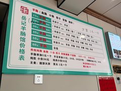 -岳记羊肠馆(陵园小区店)