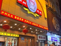 -庐州太太(鼓楼店)