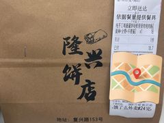 -隆兴饼店