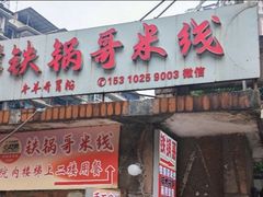 -铁锅哥米线