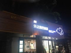 门面-乐达酸菜鱼面(山师东路店)