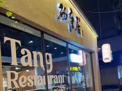 -砂唐居(总店)