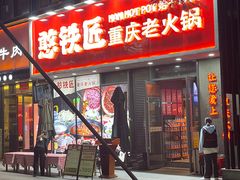 -憨铁匠火锅(红山6979店)