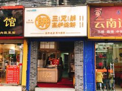 门面-三兄弟高炉烧饼