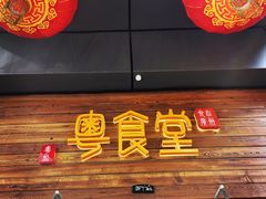 门面-粤食堂(天津和悦汇店)