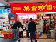 -黎雪珍凉茶(北京路店)