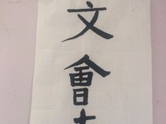 -秦汉胡同书法国画古筝围棋书院(漕宝日月光分馆)