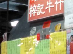 门面-梓记牛什(總店)