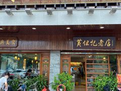 门面-黄但记老店·陈村粉食府