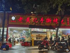 门面-老黄记手撕烤兔(玉林街店)