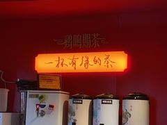 -鸡鸣赐茶(鸡鸣寺路店)