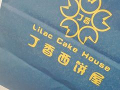 -丁香西饼屋(桂林路店)