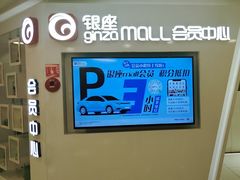-银座mall(东直门店)