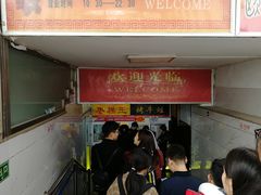 门面-五道口枣糕王(成府路店)