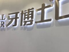 -牙博士口腔品牌连锁(杨浦店)