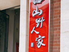 门面-宣威山野人家·云南菜·菌火锅(金碧店)