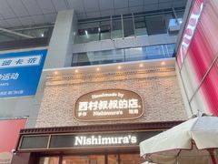 -西村叔叔的店·面包·甜品·蛋糕(崂山丽达店)