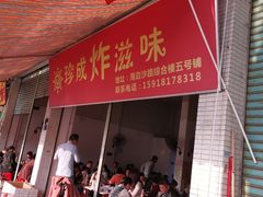 门面-珍成炸滋味