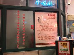 -东泰祥生煎馆(长宁路店)