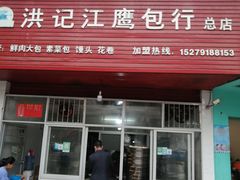 门面-洪记江鹰包行总店