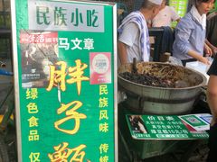 -马文章胖子甑糕(洒金桥店)