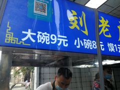 门面-刘老虎肉丸糊辣汤(总店)