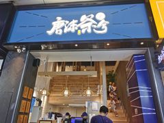 门面-唐沫茶兮(仓山万达金街店)