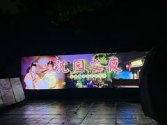 -绍兴鲁迅故里·沈园景区