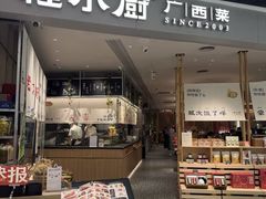 -桂小厨广西菜(万象城店)