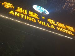 -上海安亭别墅花园酒店