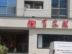 -百家班(市府店)