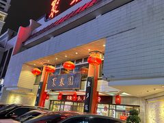 -聚春园自助餐厅(东街口店)