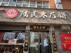 -陆氏太后饼(富平店)