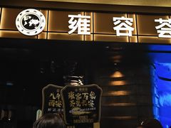 -雍容荟帝王蟹活龙虾展台自助(IFS黑金店)