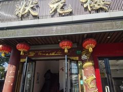门面-状元楼(金溪路店)