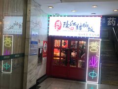 -瑞霖·隆江猪脚饭