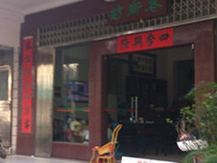 -老街坊(中山东路店)