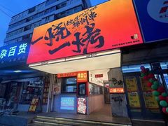 -一烧一烤•锦州烧烤(KTV包房·长江街店)