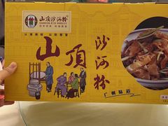 -山顶沙河粉-粤菜馆(凯旋店)